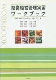 給食経営管理実習ワークブック