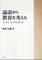 論語から教育を考える - 子どもといかに向きあうか
