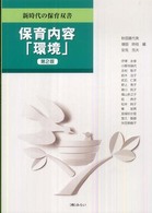 保育内容「環境」 新時代の保育双書 （第２版）