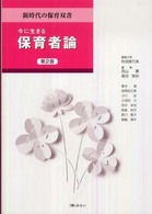 今に生きる保育者論 新時代の保育双書 （第２版）