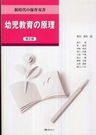 幼児教育の原理 新時代の保育双書 （第２版）