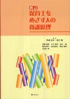 保育士をめざす人の養護原理 （４訂）