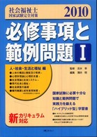 社会福祉士国家試験完全対策必修事項と範例問題 〈１（人・社会・生活と福祉編）〉