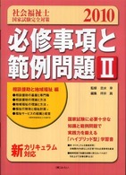 社会福祉士国家試験完全対策必修事項と範例問題 〈２（相談援助と地域福祉編）　２〉