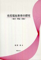 市民福祉教育の探究 - 歴史・理論・実践