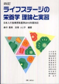 ライフステージの栄養学理論と実習 - 日本人の食事摂取基準２０１０年版対応 （４訂）