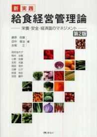 新・実践給食経営管理論 - 栄養・安全・経済面のマネジメント （第２版）