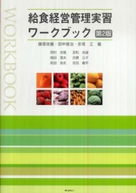 給食経営管理実習ワークブック （第２版）