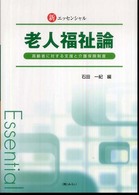 新エッセンシャル老人福祉論 - 高齢者に対する支援と介護保険制度