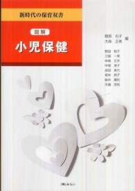 図解小児保健 新時代の保育双書