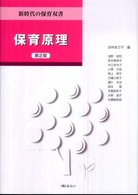 保育原理 新時代の保育双書 （第２版）