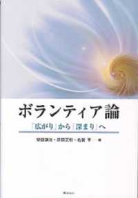 ボランティア論 - 「広がり」から「深まり」へ