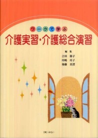 ワークで学ぶ介護実習・介護総合演習