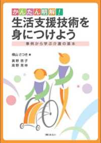 かんたん明解！生活支援技術を身につけよう - 事例から学ぶ介護の基本