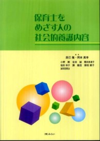 保育士をめざす人の社会的養護内容