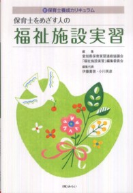 保育士をめざす人の福祉施設実習 - 新・保育士養成カリキュラム