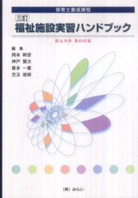 福祉施設実習ハンドブック - 保育士養成課程 （３訂）