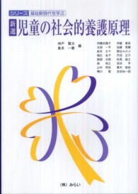 新選・児童の社会的養護原理 シリーズ・福祉新時代を学ぶ