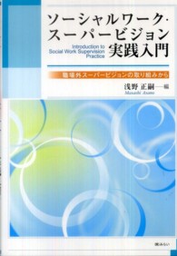 ソーシャルワーク・スーパービジョン実践入門 - 職場外スーパービジョンの取り組みから