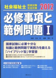 社会福祉士国家試験完全対策必修事項と範例問題 〈１（人・社会・生活と福祉編）〉