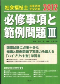 社会福祉士国家試験完全対策必修事項と範例問題 〈３（サービスに関する知識編）〉