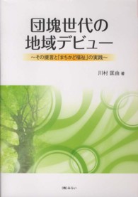 団塊世代の地域デビュー―その提言と「まちかど福祉」の実践