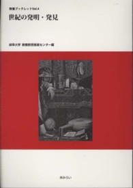 教養ブックレット<br> 世紀の発明・発見