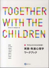 実践・発達心理学ワークブック - 子どもとかかわる力を培う