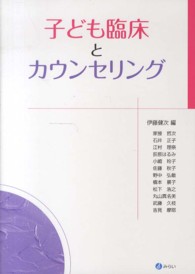 子ども臨床とカウンセリング