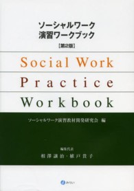 ソーシャルワーク演習ワークブック （第２版）
