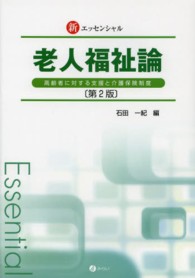 新エッセンシャル老人福祉論 - 高齢者に対する支援と介護保険制度 （第２版）