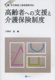 高齢者への支援と介護保険制度 - 新社会福祉士養成課程対応