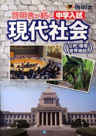 啓明舎が紡ぐ中学入試現代社会 - 公民・環境・世界地誌