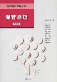 保育原理 新時代の保育双書 （第３版）