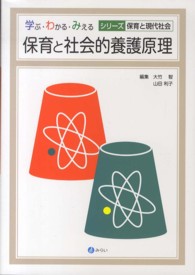 保育と社会的養護原理 学ぶ・わかる・みえるシリーズ保育と現代社会