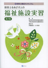 保育士をめざす人の福祉施設実習 - 新・保育士養成カリキュラム （第２版）