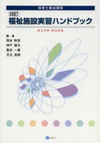 福祉施設実習ハンドブック - 保育士養成課程 （４訂）