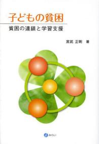 子どもの貧困 - 貧困の連鎖と学習支援