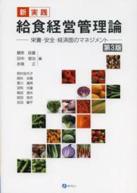 新・実践給食経営管理論 - 栄養・安全・経済面のマネジメント （第３版）