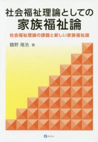 社会福祉理論としての家族福祉論 - 社会福祉理論の課題と新しい家族福祉論