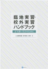 臨地実習・校外実習ハンドブック - より深い学びのために