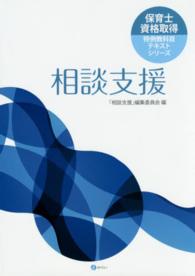 相談支援 保育士資格取得特例教科目テキストシリーズ