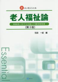 新エッセンシャル老人福祉論 - 高齢者に対する支援と介護保険制度 （第３版）