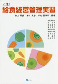 給食経営管理実習 （５訂）
