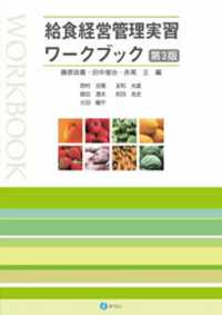 給食経営管理実習ワークブック （第３版）