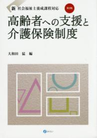 高齢者への支援と介護保険制度 - 新社会福祉士養成課程対応 （第２版）