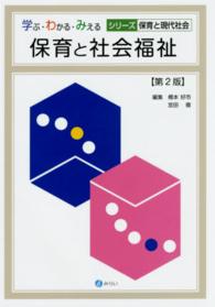 保育と社会福祉 学ぶ・わかる・みえるシリーズ保育と現代社会 （第２版）