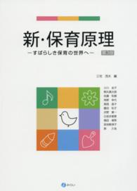 新・保育原理―すばらしき保育の世界へ （第３版）