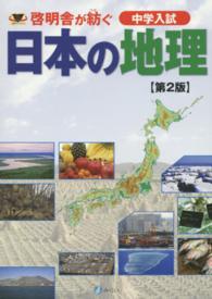 啓明舎が紡ぐ中学入試日本の地理 （第２版）