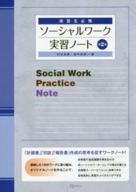 ソーシャルワーク実習ノート - 実習生必携 （第２版）